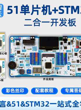 小智学长二合一 51+STM32开发板学习套餐单片机嵌入式学习教程