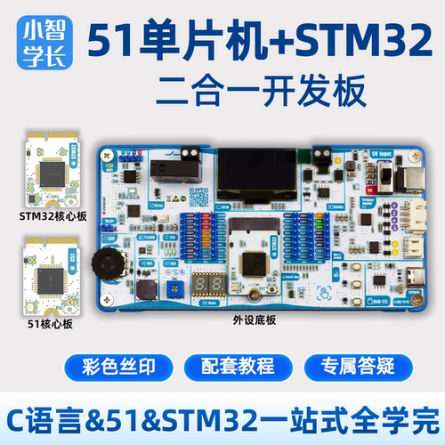 小智学长二合一 51+STM32开发板学习套餐单片机嵌入式学习教程