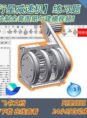 SW绘制【行星减速机】练习题  全套图纸与建模视频  带答疑群服务