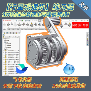 SW绘制【行星减速机】练习题  全套图纸与建模视频  带答疑群服务