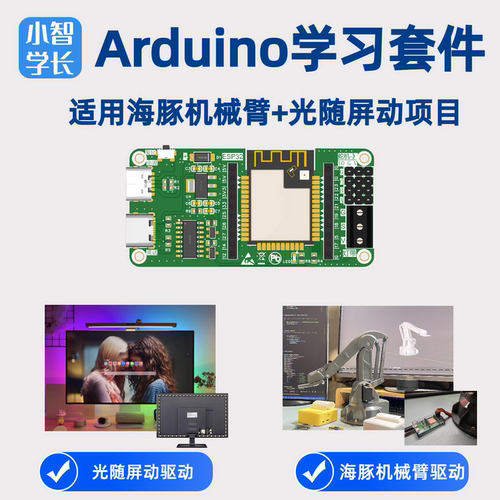 小智Arduino入门教程 海豚机械臂控制板 ESP32开发板 电子开发