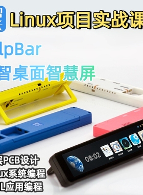 小智 嵌入式Linux项目实战开发板小智学长Linux课程智慧屏套件