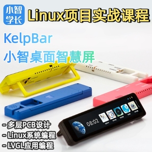 小智 嵌入式Linux项目实战开发板小智学长Linux课程智慧屏套件