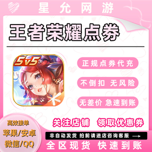 王者荣耀点券充值1000/2160扫码点券充值免密直充涨贵族全区通用