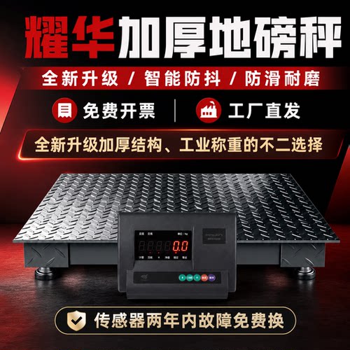 上海耀华电子地磅秤1-3吨工业地磅称5吨称猪牛羊平台秤物流电子秤