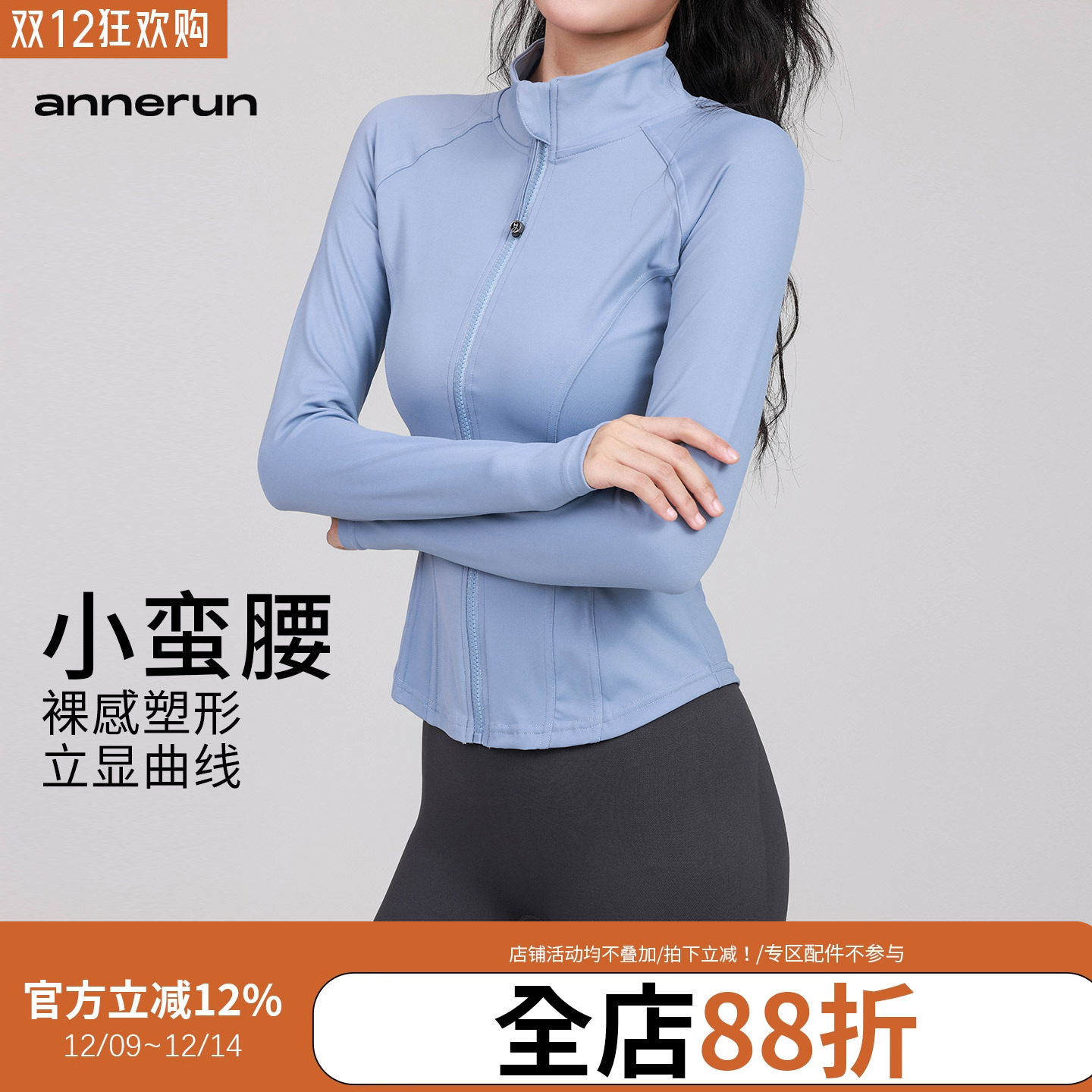 annerun长袖拉链瑜伽服上衣