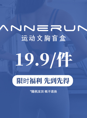19.9元／件运动文胸盲盒