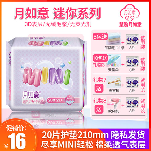 月如意210mm超薄透气迷你卫生巾