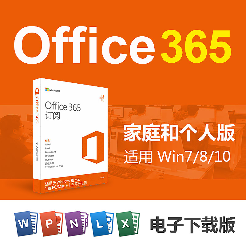 Office365¼ÒÍ¥°æfor Win/Mac/iPad/ÊÖ»úȫƽ̨ͨÓð칫Èí¼þ¼¤»îÂë