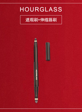HOURGLASS双头伸缩唇刷+遮瑕刷