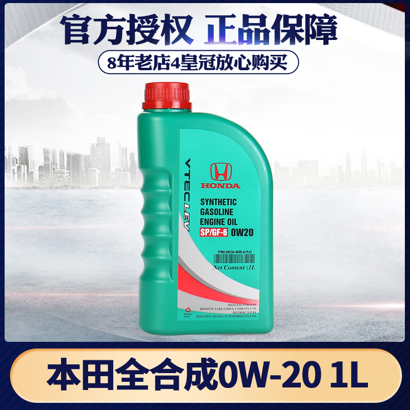 东风本田机油思域杰德思铂睿CRV哥瑞汽油发动机油1L原厂绿桶小桶