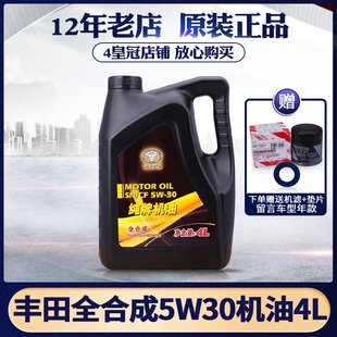 丰田纯牌全合成机油5W30凯美瑞卡罗拉花冠汉兰达威驰RAV4锐志皇冠