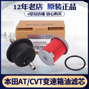 本田汽车飞度缤智锋范雅阁凌派冠道CRV思域CVT自动变速箱滤芯配件