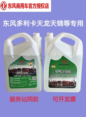东风多利卡天龙天锦专用原厂DFCV-KA33车用尿素溶液尾气净化正品