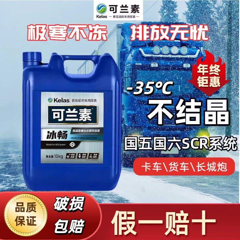 可兰素冰畅冬季车用尿素-25\35℃奔驰路虎长城炮皮卡柴油低温尿素