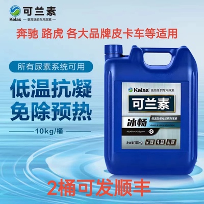 可兰素冰畅冬季车用尿素-25℃奔驰路虎长城炮皮卡柴油车低温尿素