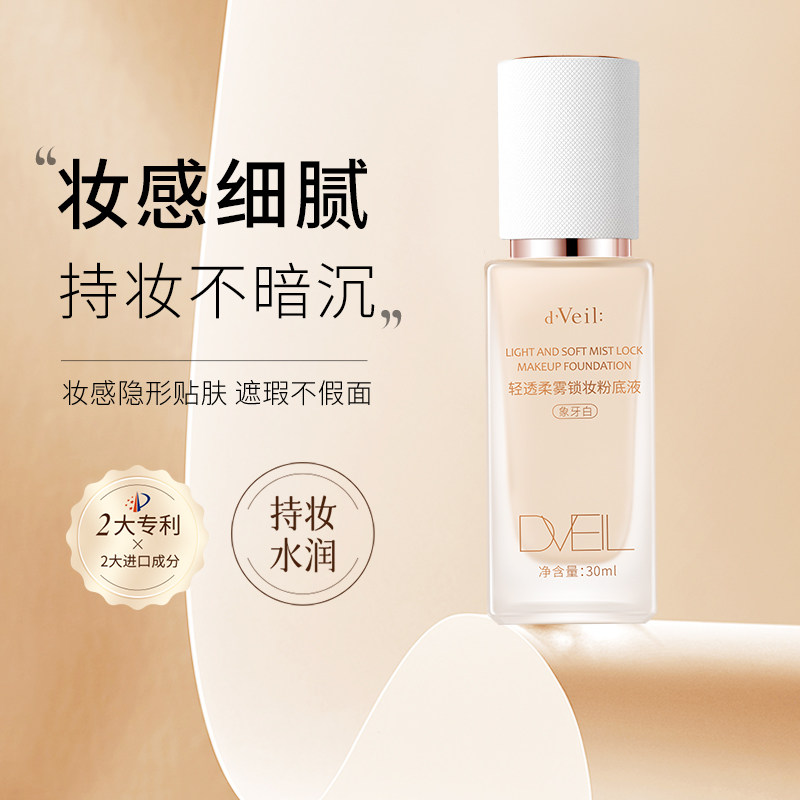 dveil轻透柔雾锁妆粉底液不脱妆图片