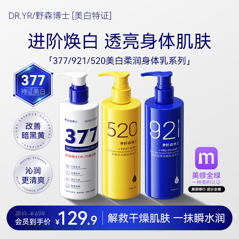 DR.YR/野森博士-果酸玻尿酸柔润嫩肤美白保湿身体乳250ml/瓶A