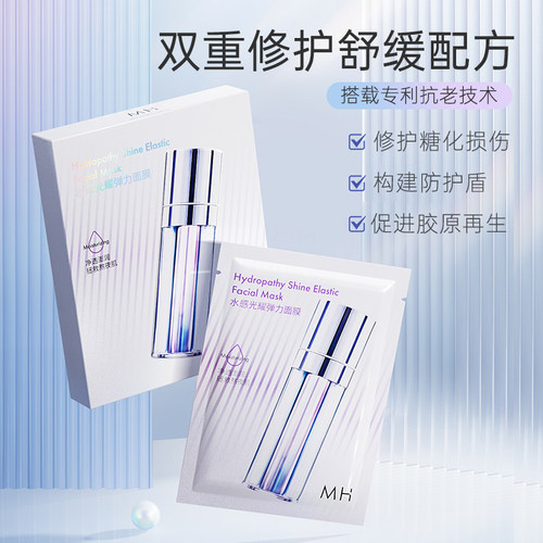MH水感光耀弹力面膜补水保湿锁水润泽肌肤男女可用25ml*5片盒装6