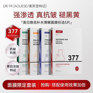 DR.YS/AOUFSE/澳芙雪特证]377专利美白祛斑补水面膜任选5片/盒I