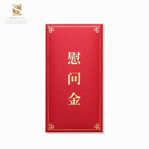 慰问金红包可定制烫金探望颁奖