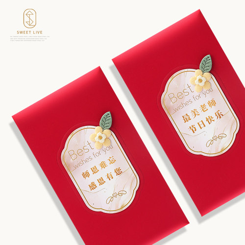 新款轻奢教师节红包袋