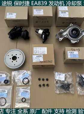 适用奥迪A7A8LQ7Q8途锐保时捷卡宴EA839冷却液泵水泵节温器改进款