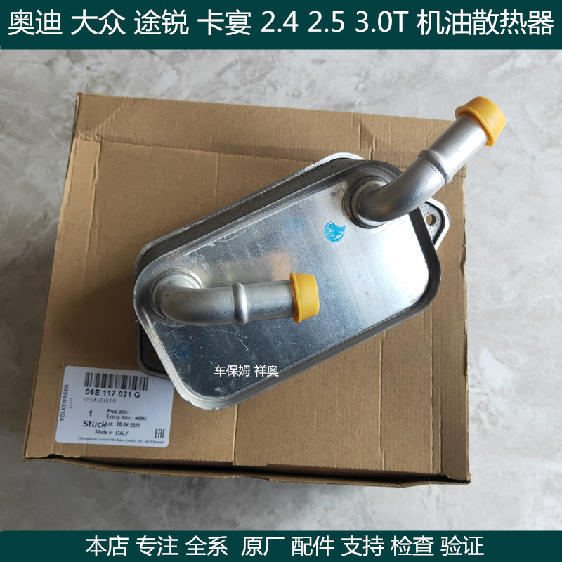 适配奥迪A6LA7Q7A8L途锐机油散热器C6C72.42.52.83.0T机油冷却器