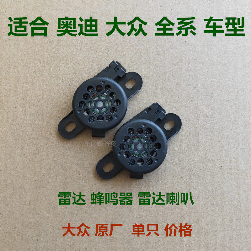 适用CC宝来帕萨特速腾迈腾 奥迪Q3Q5A4LA6L倒车雷达喇叭蜂鸣器