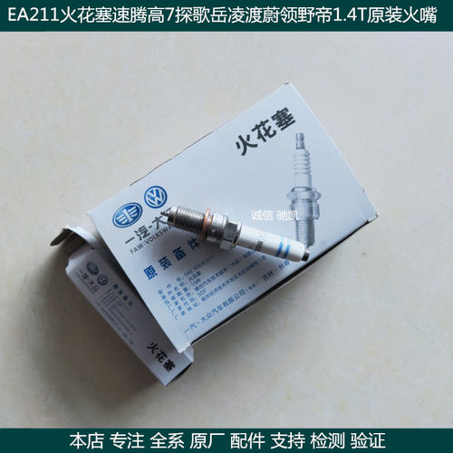 适用大众原厂EA211火花塞速腾高7探歌岳凌渡蔚领野帝1.4T原装火嘴