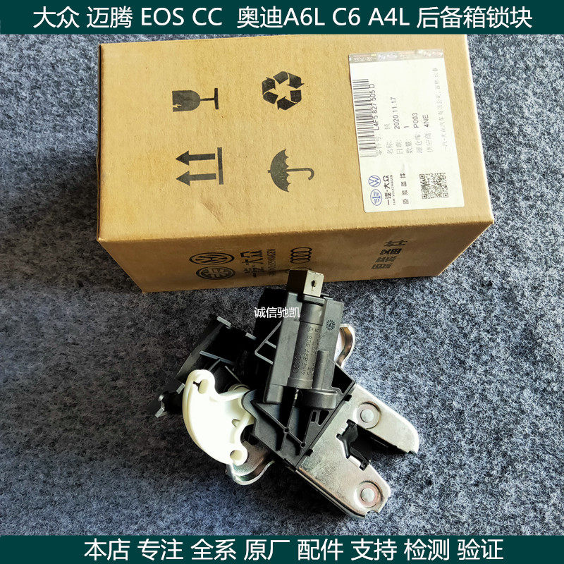 适用 迈腾 EOS CC 奥迪A6L C6 A4L 后备箱锁块 行李箱锁块 尾门锁