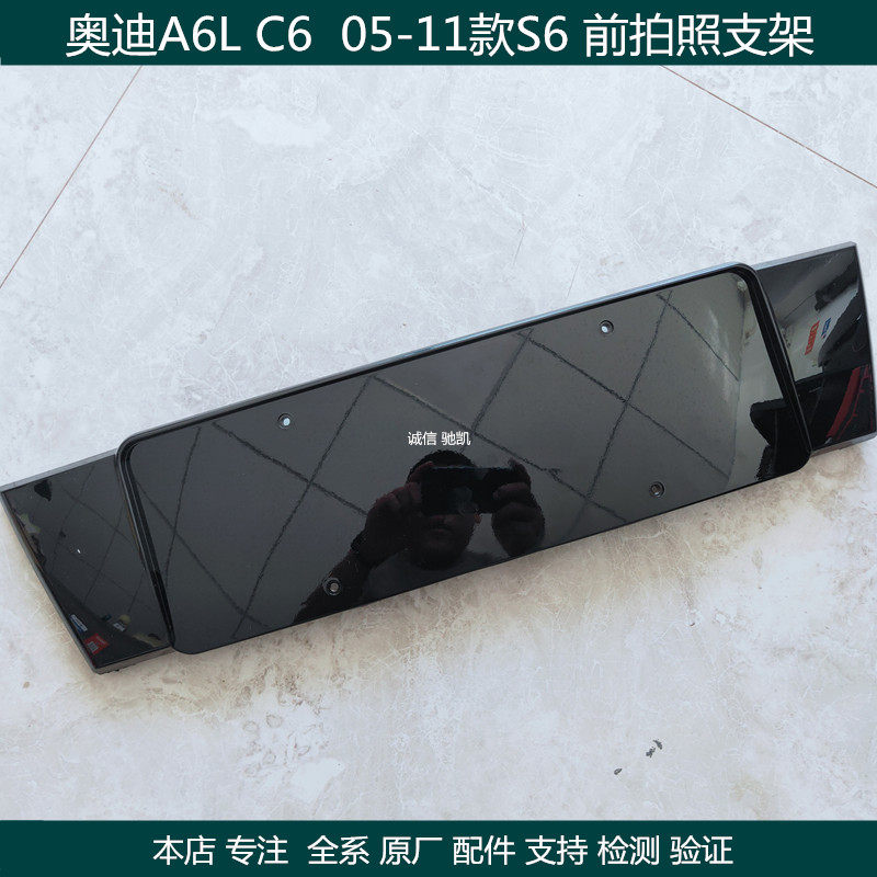 适用 奥迪A6L 05-11款 A6LC6 S6 前拍照车牌架 牌照托 拍照支架