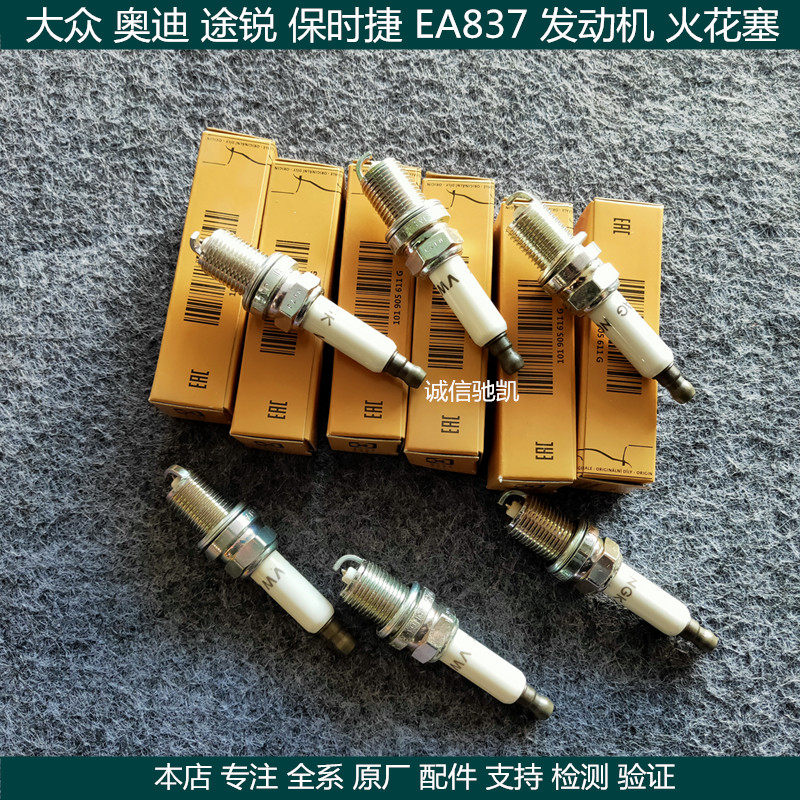 适用 奥迪A6L A7 A5 A8L Q7 途锐 保时捷卡宴 3.0T EA837 火花塞