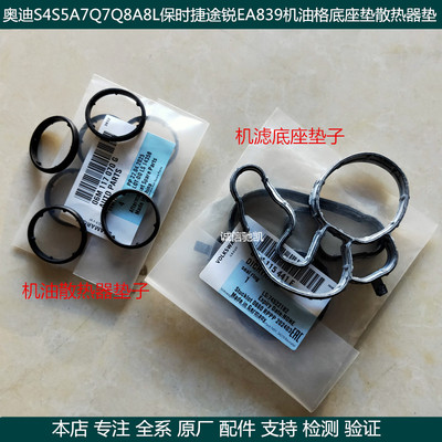 奥迪S4 S5 A6 A7 Q7 Q8 A8L保时捷途锐机滤底座EA839机油格底座垫