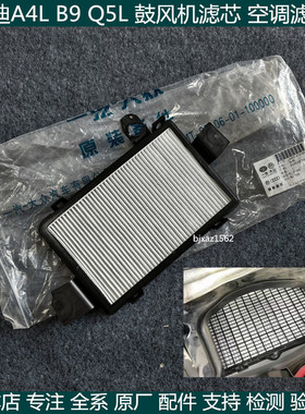 适用奥迪A4LB9A5Q5L17-25款空调滤芯滤清器空调格外置鼓风机滤网