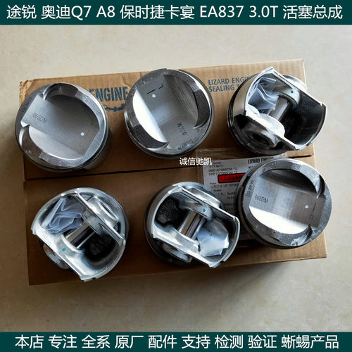 适用 奥迪A6LA8LQ7途锐保时捷卡宴EA837发动机3.0T活塞总成 改进