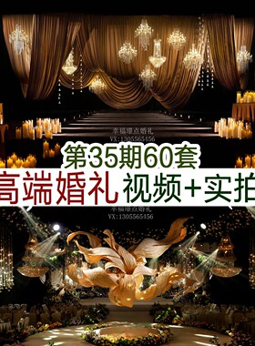 2026中高端定制主题香槟咖啡色高级泡雕婚礼高清图片视频谈单案例