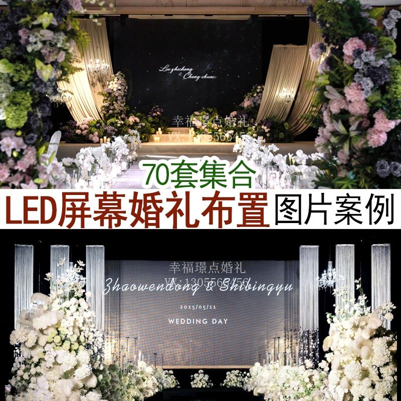 带led大屏幕电子屏婚礼舞台背景婚礼婚庆图片案例70套集合