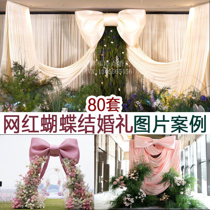 网红蝴蝶结婚礼图片案例80套集合