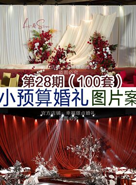 1万左右中小预算婚礼图片100套