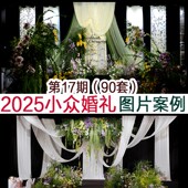 新品 中小预算小众布艺韩式 自然风野生感婚礼图片案例婚庆宣传资料
