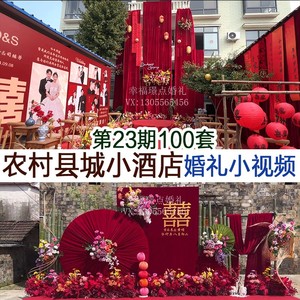 2024农村小院庭院小预算酒店户外县城婚礼实拍婚庆小视频案例素材