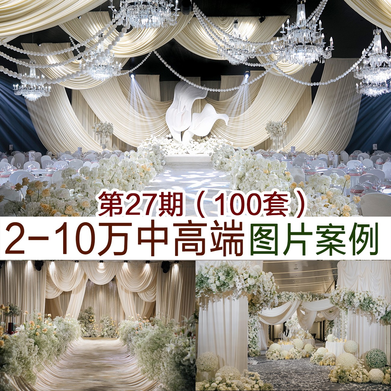 2-10万预算婚礼图片案例100套