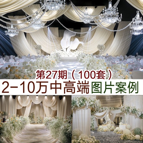 2-10万预算婚礼图片案例100套