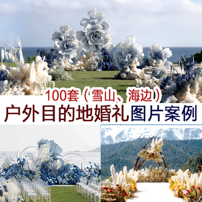 雪山海边草地森林目的地小众旅行拍摄婚礼图片案例谈单宣传资料