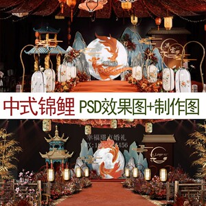 中国风红色锦鲤山水新中式婚礼设计效果图 婚庆舞台背景墙PSD素材