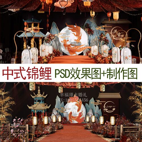 中国风红色锦鲤山水新中式婚礼设计效果图 婚庆舞台背景墙PSD素材