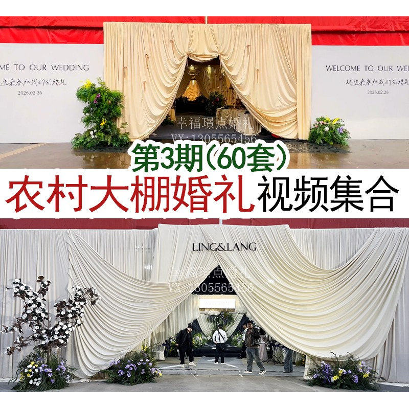 2026农村大棚婚礼视频资料