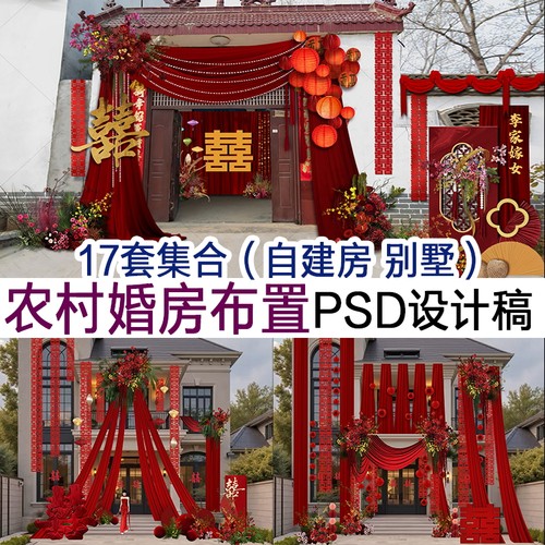 红色布幔农村自建房别墅婚房出阁宴结婚订婚宴婚礼布置psd效果图