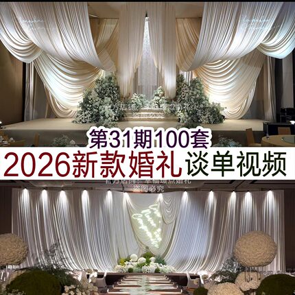 2026香槟色咖色布艺美拉德布幔高级感婚礼高清小视频案例婚庆资料